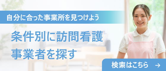 条件別に訪問看護事業者を探す