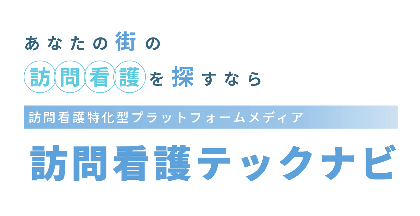 あなたの街の訪問看護を探すなら 訪問看護特化型プラットフォームメディア 訪問看護テックナビ