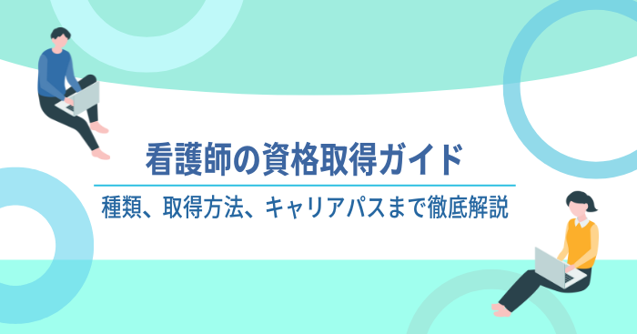 看護師の資格取得ガイド：種類、取得方法、キャリアパスまで徹底解説 – 訪問看護テックナビ